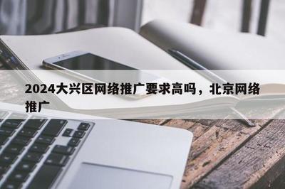 2024年大興區金融外包服務推廣要求解析 高標準與精細化并行